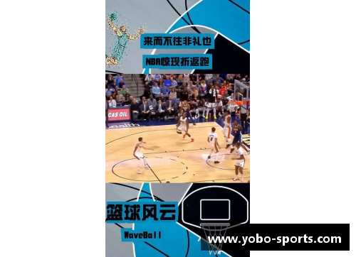 NBA球员折返跑：技巧与训练