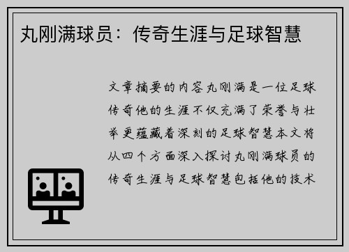 丸刚满球员：传奇生涯与足球智慧