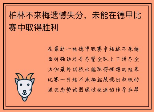柏林不来梅遗憾失分，未能在德甲比赛中取得胜利