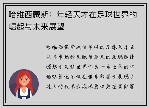 哈维西蒙斯：年轻天才在足球世界的崛起与未来展望